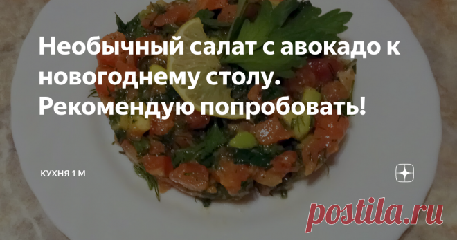 Необычный салат с авокадо к новогоднему столу. Рекомендую попробовать! Сегодня мы поговорим об авокадо — пока ещё не очень-то привычных для нас плодах.
Авокадо появился в наших супермаркетах сравнительно недавно, но уже приобрёл массу поклонников. Родиной растения является Мексика. По некоторым данным, плоды авокадо употреблялись в пищу ацтеками ещё в третьем тысячелетии до нашей эры. Сейчас выращиванием этой культуры занимаются во многих странах, находящихся в