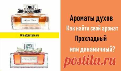 Ароматы духов.Как найти свой аромат... 
Выбор своего аромата парфюма – это целое искусство. Ведь среди множества флакончиков необходимо найти то, что ассоциируется с внутренним миром и внешними данными. То, что пленяет, завораживает и не д…