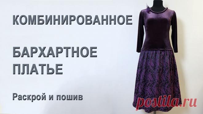 Платье из бархата