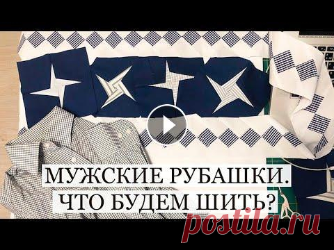 Что сшить из мужских рубашек? Лоскутный блок Звезда№4. Лоскутное покрывало своими руками. Апсайклинг Мужские рубашки и вторичное их использование дают прекрасные возможности для творчества. Сегодня мы готовим лоскутные звезды, декоративные полосы. ПРО...