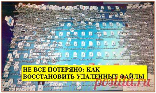 способы вернуть утраченные данные.