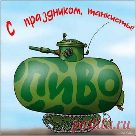 Поздравляю с Днём танкиста. Желаю мощных сил, ударной работы, больших прорывов, смелого преодоления любых препятствий на пути к успеху.