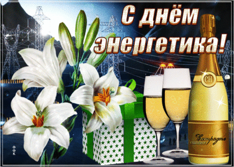 Картинка на День энергетика с цветами - Скачать бесплатно на otkritkiok.ru