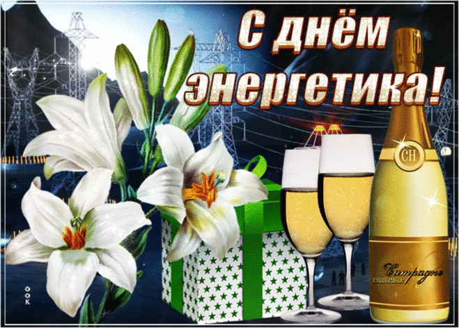 Картинка на День энергетика с цветами - Скачать бесплатно на otkritkiok.ru