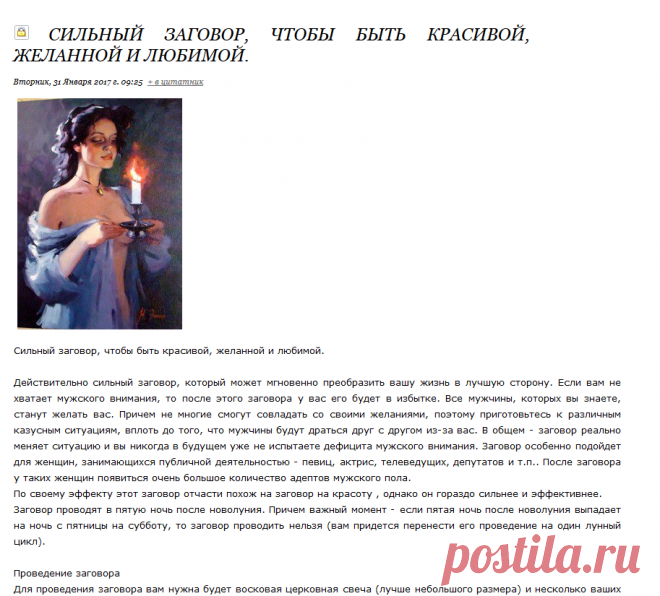 Сильный заговор, чтобы быть красивой, желанной и любимой.