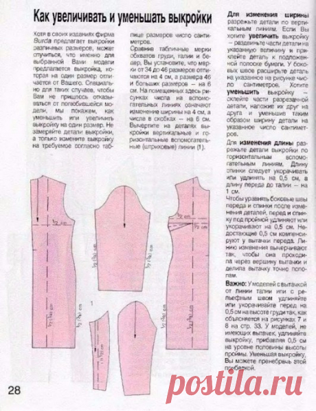Как увеличивать и уменьшать выкройки