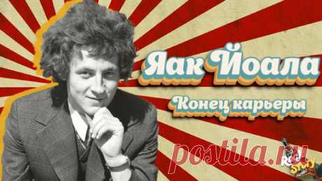 Яак Йоала: Взлет и падение знаменитого советского певца | Rock Story | Дзен