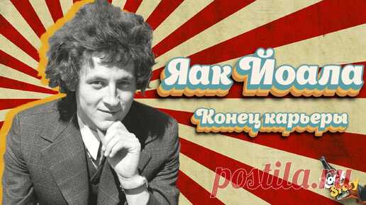 Яак Йоала: Взлет и падение знаменитого советского певца | Rock Story | Дзен