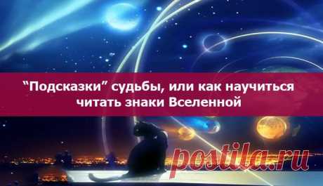 Знаки судьбы

Почему мы не видим знаков судьбы и не прислушиваемся к ним? Как часто мы куда-нибудь спешим, но что-то мешает, препятствует, а мы пытаемся догнать, успеть... 

Вот я опаздываю на встречу, у меня падают ключи, перчатки, я запинаюсь о порог, задерживается такси, а я все равно бегу ловить попутку. А потом встреча проходит так, что лучше бы её вообще не было... 

Вот я вижу, как парень во дворе со злостью пинает колесо своей вдруг внезапно заглохнувшей машины и н...
