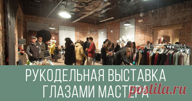 Handmade-выставка глазами мастера Вы, наверное, прочли большое количество публикацией о Handmade-выставках? Но мы все же решили написать свою, идея о которой долго крутилась в голове. Мы поделились своими советами и описали в деталях как все происходило. Надеемся, что данная публикация поможет вам понять, как лучше подготовиться к такому рода мероприятиям и что это такое в целом. Эта статья о событие, которое должен посетить,…