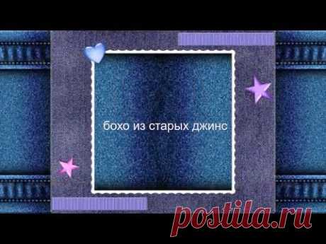 БОХО ИЗ СТАРЫХ ДЖИНС