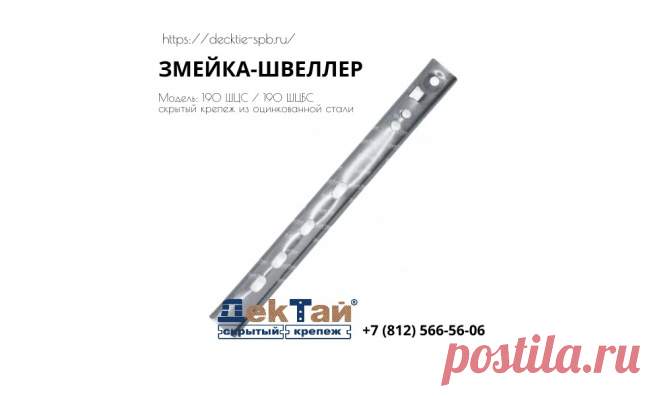 Змейка-Швеллер - это скрытый крепеж из оцинкованной стали изготавливается со стопором и без стопора.
Стопор позволяет оставлять зазор между досками в 6 мм. Змейка-Швеллер без стопора формирует произвольный тех. зазор.
Предназначен для монтажа террасной и фасадной доски, планкена с прямым профилем и со скошенным профилем.
Применяется для любых хвойных, лиственных и экзотических пород древесины.
Толщина доски значения не имеет.