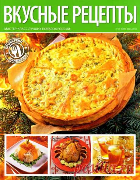 сообщение ПРИГОТОВИМ_И_СЪЕДИМ : Журнал - Вкусные рецепты (12, зима, 2011/2012) (15:37 02-02-2015) [3075522/352163583] - natasha_5656@mail.ru - Почта Mail.Ru