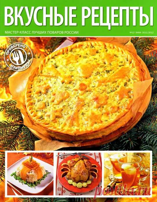 сообщение ПРИГОТОВИМ_И_СЪЕДИМ : Журнал - Вкусные рецепты (12, зима, 2011/2012) (15:37 02-02-2015) [3075522/352163583] - natasha_5656@mail.ru - Почта Mail.Ru