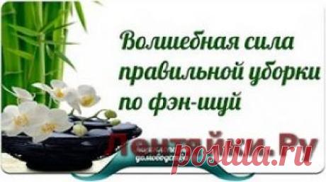 Волшебная сила правильной уборки по фэн-шуй - ЛЕНТЯЙКИ.РУ Волшебная сила правильной уборки по фэн-шуй . ПОХОЖЕЕ ВИДЕО:Флайледи на русский ладФилософия Востока: правила избавления от лишних вещейСоветы Лео Бабауты: как избавиться от хламаЖизнь без вещей. Юкико Канэко. Как отказаться от лишнего? Часть 3Сохраняйте на своих страницах