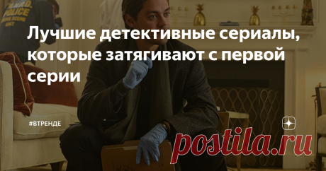 Лучшие детективные сериалы, которые затягивают с первой серии Появилось свободное время, которое хочется посвятить просмотру чего-нибудь интересного, но не знаете, что выбрать? Хочу посоветовать вам несколько крутых сериалов, которые не захочется ставить на паузу Блудный сын (2019 — 2020) Криминальный психолог Малькольм Брайт успешен в поимке маньяков с помощью их психологических портретов, но беззащитен в личной жизни – мать и сестра умело им манипулируют. Очередное дело ...