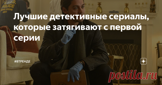 Лучшие детективные сериалы, которые затягивают с первой серии Появилось свободное время, которое хочется посвятить просмотру чего-нибудь интересного, но не знаете, что выбрать? Хочу посоветовать вам несколько крутых сериалов, которые не захочется ставить на паузу Блудный сын (2019 — 2020) Криминальный психолог Малькольм Брайт успешен в поимке маньяков с помощью их психологических портретов, но беззащитен в личной жизни – мать и сестра умело им манипулируют. Очередное дело ...