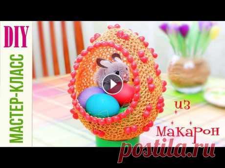 Пасхальное яйцо ИЗ МАКАРОН! мастер-класс / Easter egg from pasta / DIY NataliDoma Пошаговый мастер-класс: Как сделать декоративное пасхальное яйцо из макарон.DIY: How to make a decorative Easter egg from pasta.МАТЕРИАЛЫ И ИНСТРУМЕНТ...