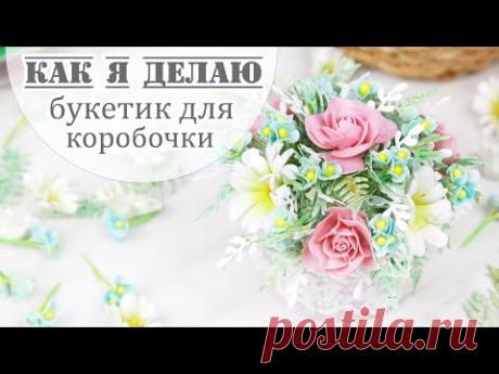 ЗАКУЛИСЬЕ (27.3): как я делаю цветочную композицию для коробочки с сюрпризом / Скрапбукинг/scrap