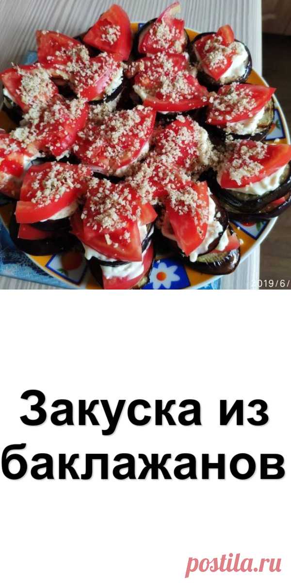 Закуска из баклажанов