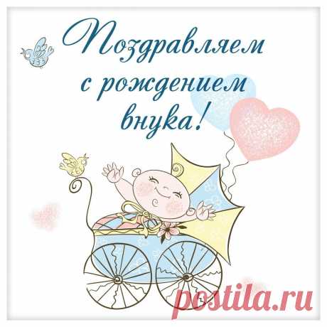 Внук — это гордость и радость семьи,
Пусть эти чувства всегда будут рядом.
Внук — это счастье, стремление жить,
Внук — это Бога большая награда!