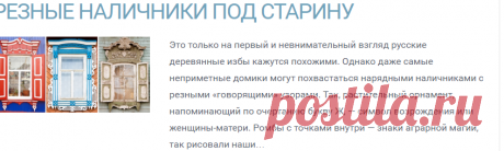 Резные наличники под старину — Роскошь и уют