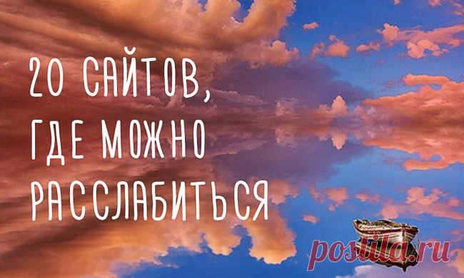 20 сайтов, где можно расслабиться и собраться с мыслями