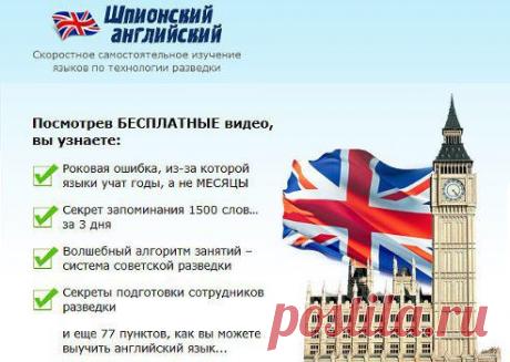 Вы сами можете выучить английский язык всего за полгода! Бесплатные видео-уроки скоростного самостоятельного изучения языков по технологии разведки. Регистрируйтесь и изучайте бесплатно! Уроки по ссылке ➜ https://ad.leadspartner.ru/SH2R

Вы знаете иностранные языки?
279

Да
590

Нет
155

Учу