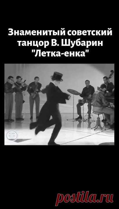 "Летка-енка". Танцует Владимир Шубарин