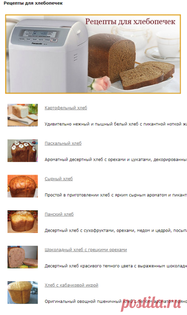 Рецепты для хлебопечек