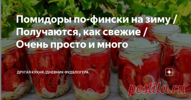Помидоры по-фински на зиму / Получаются, как свежие / Очень просто и много