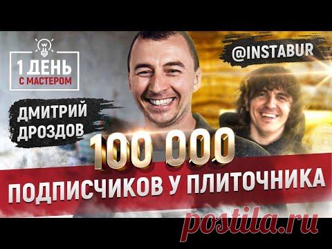 Секреты успеха плиточника. Один день из жизни мастера Instabur