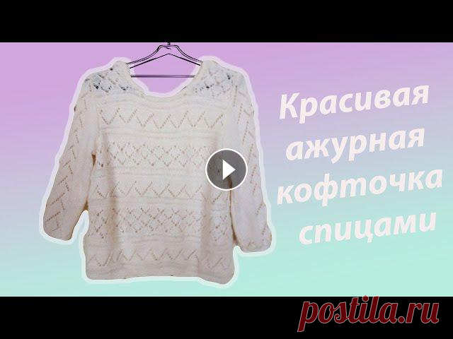 АЖУРНЫЙ ПУЛОВЕР СПИЦАМИ С РУКАВОМ ТРИ ЧЕТВЕРТИ В этом видео я хочу предложить вашему вниманию обзор пуловера с рукавом три четверти. Спасибо за просмотр и лайки....