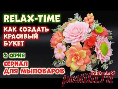 Relax-lime - Как создать красивый букет - Серия 2 - Сериал для мыловаров от ТакКруто