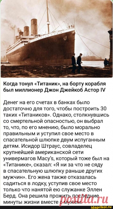 Когда тонул &quot;Титаник&quot;, на борту корабля был миллионер Джон Джейкоб Астор Денег на его счетах в банках было достаточно для того, чтобы построить 30 таких &quot;Титаников&quot;. Однако, столкнувшись со смертельной опасностью, он выбрал то, что, по его мнению, было морально правильным и уступил свое место в спасательной шлюпке двум испуганным детям. Исидор Штраус, совладелец крупнейшей американской сети универмагов Масу, который тоже был на &quot;Титанике&quot;, сказал: &quot;Я ни за что