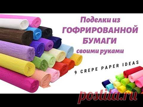 Поделки из ГОФРИРОВАННОЙ БУМАГИ своими руками / 9 CREPE PAPER IDEAS - YouTube