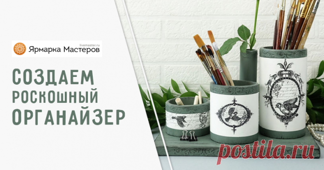 			Как сделать настольный органайзер из бумажных втулок – мастер-класс для начинающих и профессионалов	 Как сделать настольный органайзер из бумажных втулок – бесплатный мастер-класс по теме: Декупаж ✓Пошагово ✓С фото ✓Материалы: акриловые краски,грунт