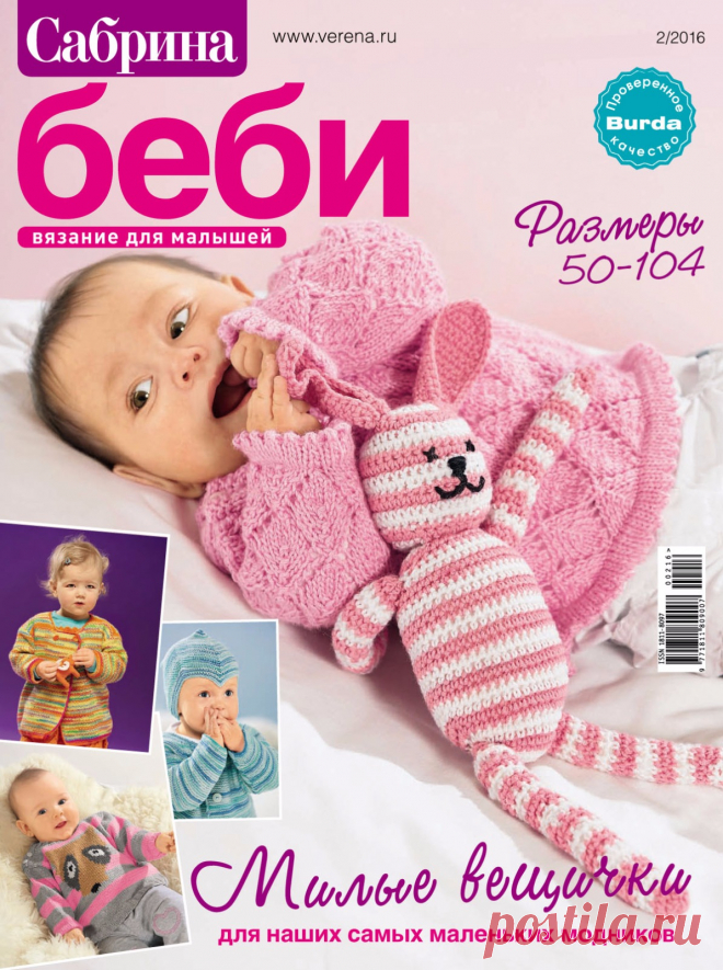 Сабрина беби №2 2016 вязание для малышей