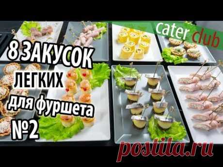 8 Легких закусок для фуршета. Закуски на праздничный стол. Часть 2
