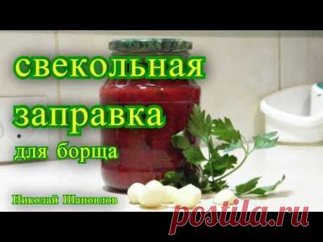 Свекольная заправка в борщ. Заготовки на зиму