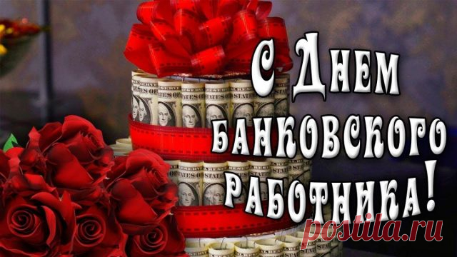 С Днем банковского работника России!