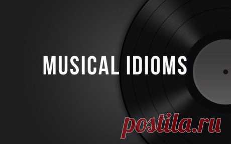 Музыкальные идиомы: / Неформальный Английский