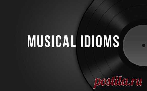 Музыкальные идиомы: / Неформальный Английский