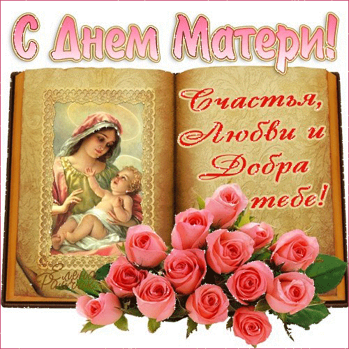 Музыкальная открытка С днем матери!!!
