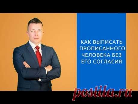 Как выписать прописанного человека без его согласия - Адвокат по гражданским делам
