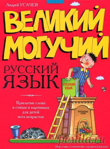 Великий могучий Русский язык
