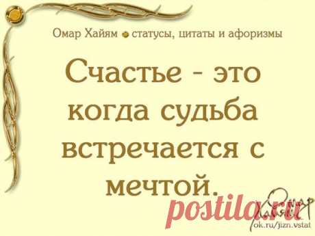 Омар Хайям ● статусы, цитаты, афоризмы — ● О чем молчит женская душа ? ● | OK.RU