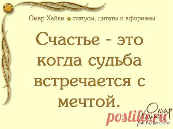 Омар Хайям ● статусы, цитаты, афоризмы — ● О чем молчит женская душа ? ● | OK.RU