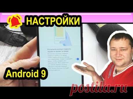 Android 9 - основные настройки - YouTube