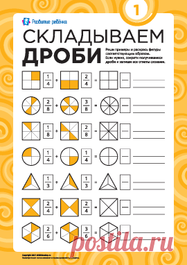 Наглядное задание «Складываем дроби» № 4 – Развитие ребенка